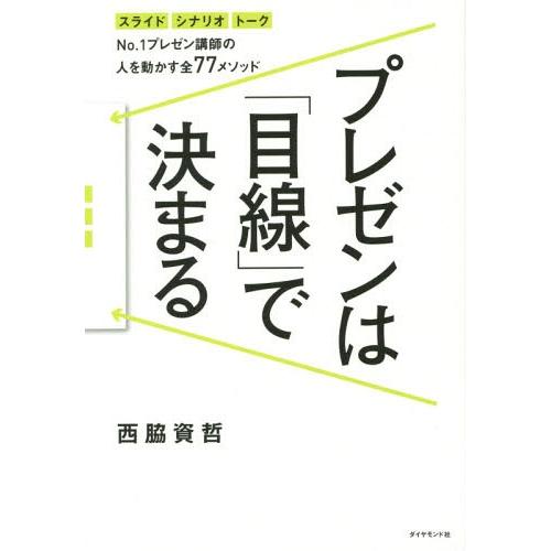 [本/雑誌]/プレゼンは「目線」で決まる No.1プレゼン講師の人を動かす全77メソッド スライド ...