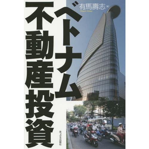 [本/雑誌]/ベトナム不動産投資/有馬壽志/著