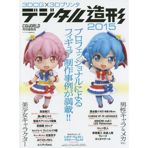 【送料無料】[本/雑誌]/3DCG×3Dプリンタデジタル造形 2015/ボーンデジタル書籍編集部/編