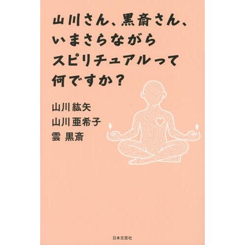 [本/雑誌]/山川さん、黒斎さん、いまさらながらスピリチュアルって何ですか?/山川紘矢/著 山川亜希...