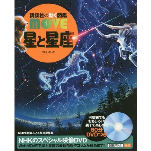 [本/雑誌]/星と星座 DVD付き (講談社の動く図鑑MOVE)/渡部潤一/監修
