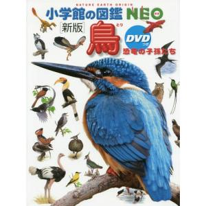 上田恵介 小学館の図鑑NEO〔新版〕 鳥 DVDつき 恐竜の子孫たち ［BOOK+