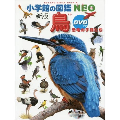 [本/雑誌]/鳥 恐竜の子孫たち [DVD付き新版] (小学館の図鑑NEO)/上田恵介/監修 柚木修...