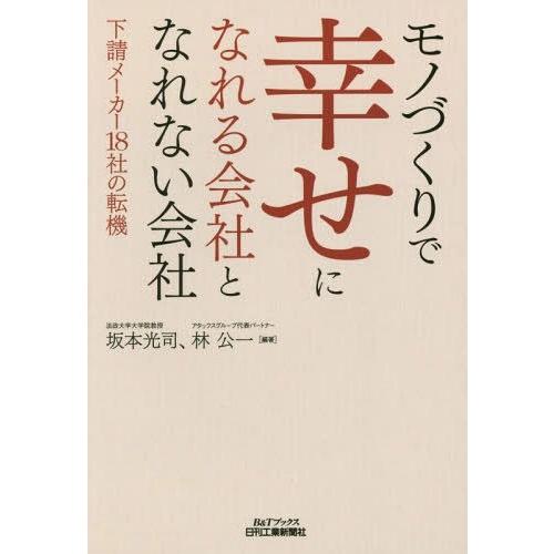 [本/雑誌]/モノづくりで幸せになれる会社となれない会社 下請メーカー18社の転機 (B&amp;Tブックス...