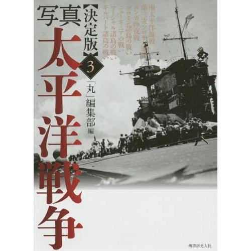 【送料無料】[本/雑誌]/写真太平洋戦争 3/「丸」編集部/編