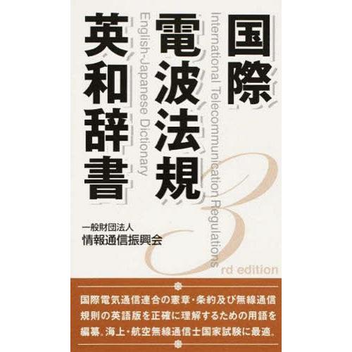 [本/雑誌]/国際電波法規英和辞書 第3版/情報通信振興会
