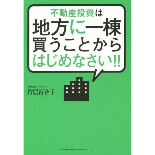 [本/雑誌]/不動産投資は地方に一棟買うことからはじめなさい!!/竹居百合子/著