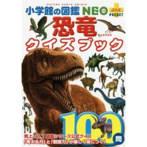 小学館の図鑑NEO) ［新版］恐竜 DVDつき : 枚方 蔦屋書店 Yahoo!店