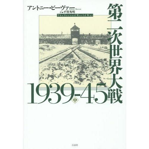 【送料無料】[本/雑誌]/第二次世界大戦1939-45 中 / 原タイトル:The Second W...