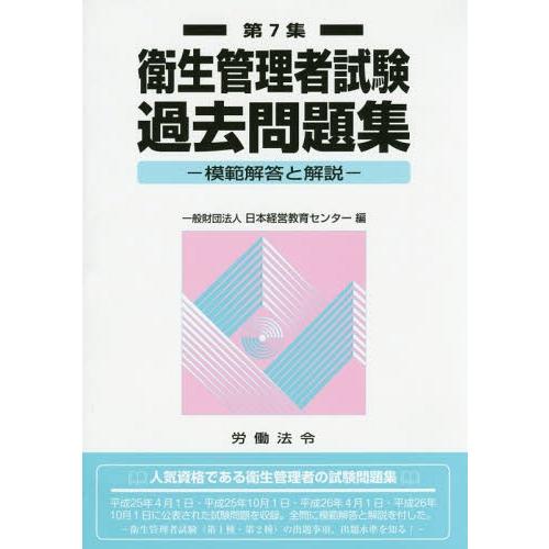 【送料無料】[本/雑誌]/衛生管理者試験過去問題集 模範解答と解説 第7集/日本経営教育センター/編