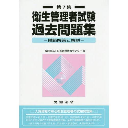 【送料無料】[本/雑誌]/衛生管理者試験過去問題集 模範解答と解説 第7集/日本経営教育センタ編