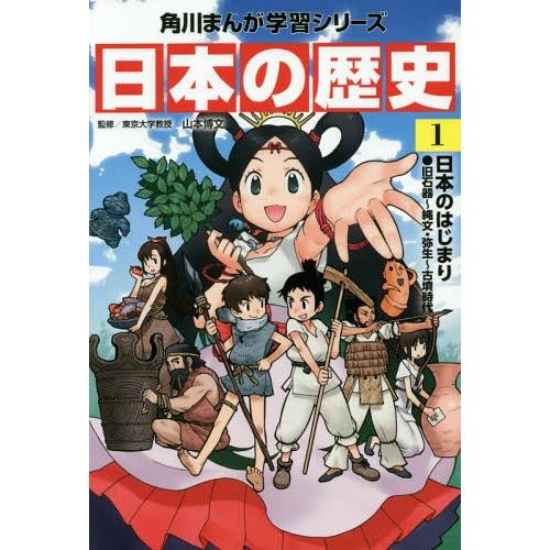 [本/雑誌]/角川まんが学習シリーズ 日本の歴史 1/山本博文/監修