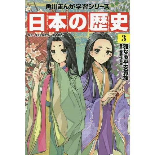 [本/雑誌]/角川まんが学習シリーズ 日本の歴史 3/山本博文/監修