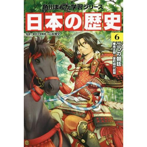 [本/雑誌]/角川まんが学習シリーズ 日本の歴史 6/山本博文/監修