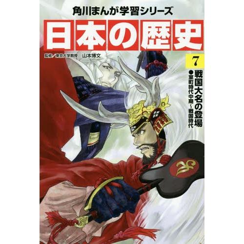 [本/雑誌]/角川まんが学習シリーズ 日本の歴史 7/山本博文/監修