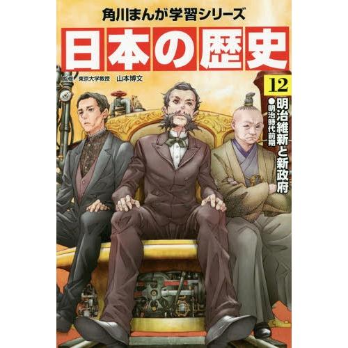 [本/雑誌]/角川まんが学習シリーズ 日本の歴史 12/山本博文/監修