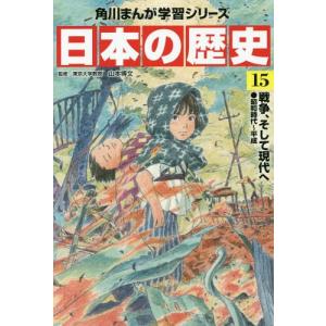 [本/雑誌]/角川まんが学習シリーズ 日本の歴史 15/山本博文/監修