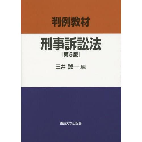 【送料無料】[本/雑誌]/判例教材刑事訴訟法/三井誠/編