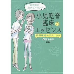 【送料無料】[本/雑誌]/小児吃音臨床のエッセン...の商品画像