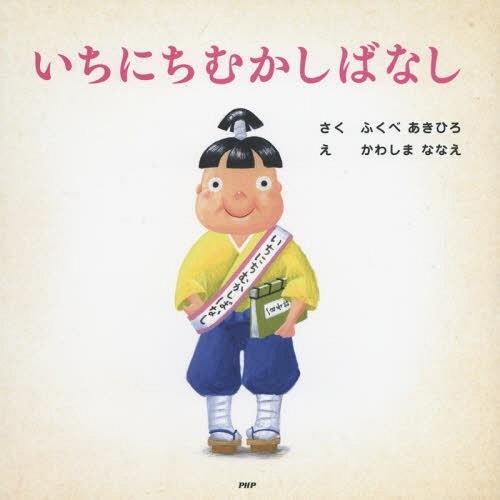 [本/雑誌]/いちにちむかしばなし (PHPにこにこえほん)/ふくべあきひろ/さく かわしまななえ/...