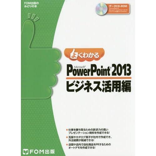 【送料無料】[本/雑誌]/よくわかるMicrosoft PowerPoint 2013 ビジネス活用...