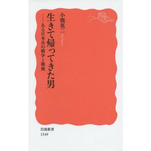 [本/雑誌]/生きて帰ってきた男 ある日本兵の戦争と戦後 (岩波新書 新赤版 1549)/小熊英二/...