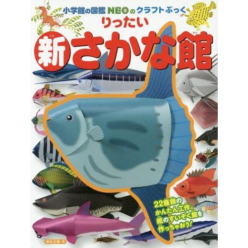 [本/雑誌]/新 りったいさかな館 (小学館の図鑑NEOのクラフトぶっく)/神谷正徳/作