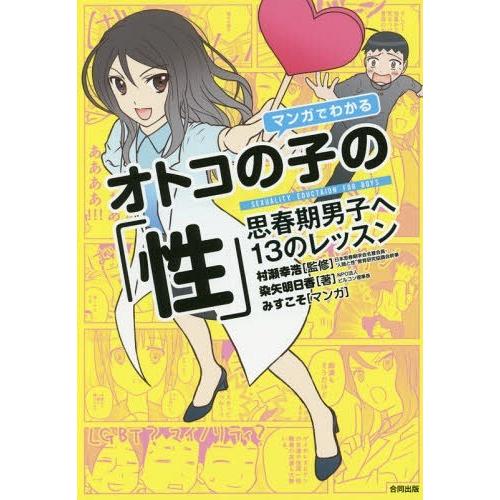 [本/雑誌]/マンガでわかるオトコの子の「性」 思春期男子へ13のレッスン/村瀬幸浩/監修 染矢明日...