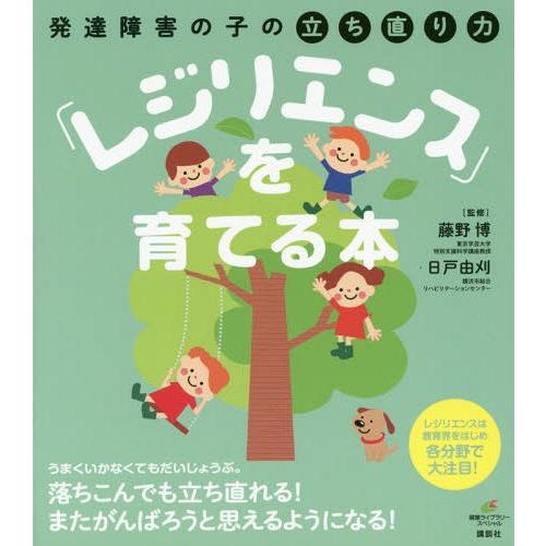 [本/雑誌]/発達障害の子の立ち直り力「レジリエンス」を育てる本 (健康ライブラリー)/藤野博/監修...
