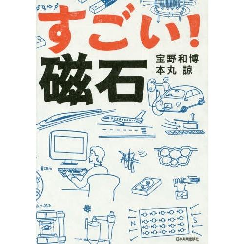 [本/雑誌]/すごい!磁石/宝野和博/著 本丸諒/著