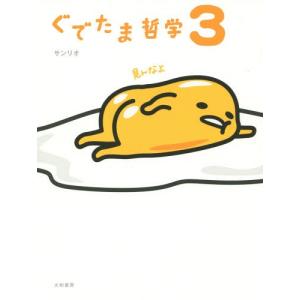 サンリオ 哲学 本 雑学 知識の本 の商品一覧 文芸 本 雑誌 コミック 通販 Yahoo ショッピング