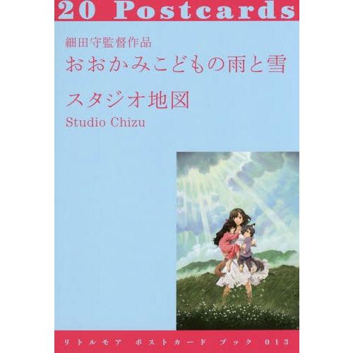 [本/雑誌]/細田守監督作品　おおかみこどもの雨と雪 (リトルモアポストカードブック)/スタジオ地図...