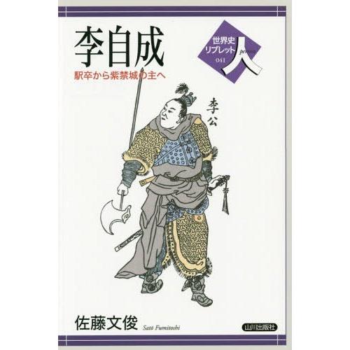 [本/雑誌]/李自成 駅卒から紫禁城の主へ (世界史リブレット人)/佐藤文俊/著