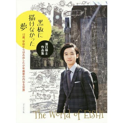 [本/雑誌]/黒板に描けなかった夢 12歳、学校からはみ出した少年画家の内なる世界/濱口瑛士/著