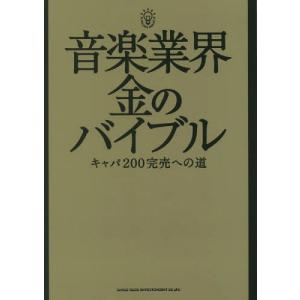 [本/雑誌]/音楽業界金のバイブル キャパ200完売への道/シンコーミュージック・エンタテイメント