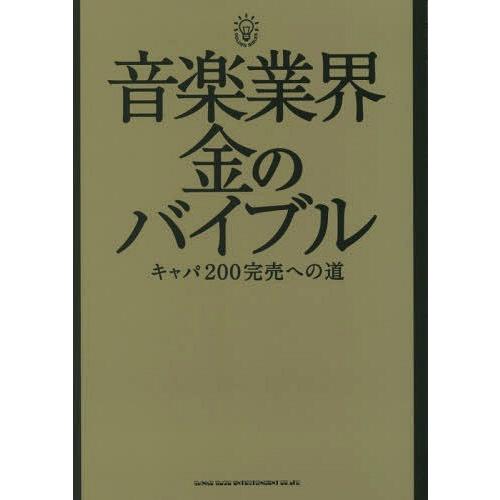 [本/雑誌]/音楽業界金のバイブル キャパ200完売への道/シンコーミュージック・エンタテイメント