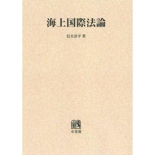 【送料無料】[本/雑誌]/[オンデマンド版] 海上国際法論/信夫淳平/著