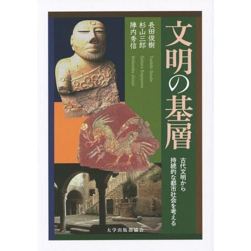 [本/雑誌]/文明の基層 古代文明から持続的な都市社会を考える/長田俊樹/著 杉山三郎/著 陣内秀信...