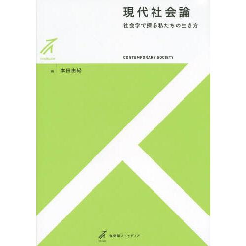 [本/雑誌]/現代社会論 社会学で探る私たちの生き方 (有斐閣ストゥディア)/本田由紀/編