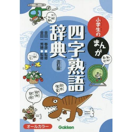 [本/雑誌]/小学生のまんが四字熟語辞典/金田一春彦/監修 金田一秀穂/監修