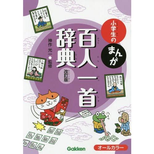 [本/雑誌]/小学生のまんが百人一首辞典/神作光一/監修