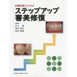 [書籍の同梱は2冊まで]/[本/雑誌]/自費診療のためのステップアップ審美修復/井上優/編著