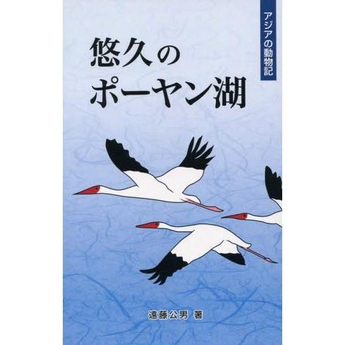 [本/雑誌]/悠久のポーヤン湖 (アジアの動物記)/遠藤公男/著