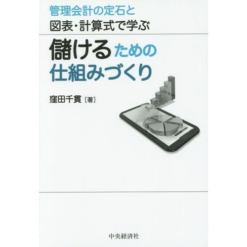 【送料無料】[本/雑誌]/儲けるための仕組みづくり 管理会計の定石と図表・計算式で学ぶ/窪田千貫/著