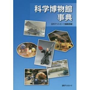 /科学博物館事典/日外アソシエーツ編集部/編集