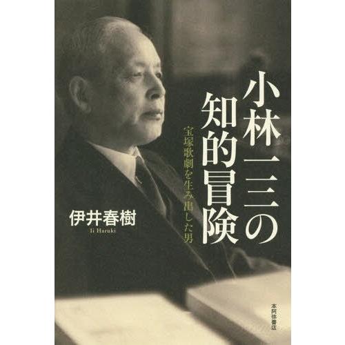 【送料無料】[本/雑誌]/小林一三の知的冒険 宝塚歌劇を生み出した男/伊井春樹/著