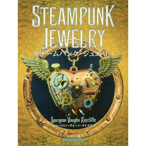 【送料無料】[本/雑誌]/スチームパンク・ジュエリー / 原タイトル:STEAMPUNK JEWEL...