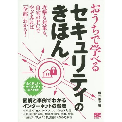 【送料無料】[本/雑誌]/おうちで学べるセキュリティのきほん 全く新しいセキュリティの入門増井敏克/...