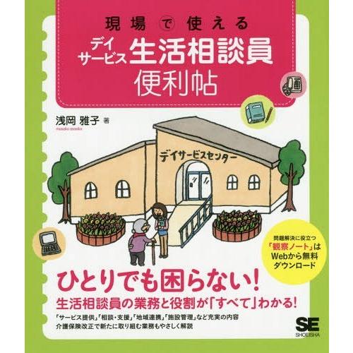 【送料無料】[本/雑誌]/現場で使えるデイサービス生活相談員便利帖/浅岡雅子/著