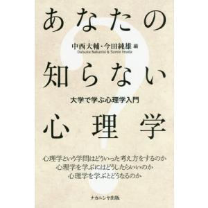 【送料無料】[本/雑誌]/あなたの知らない心理学...の商品画像